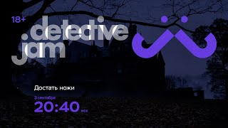 DetectiveJam. Промо «Достать ножи"