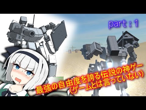 最強の自由度を誇る伝説の神ゲーを遊んでいくよ！（白目）（ゲームとは言っていない） - ゲーム制作茶番実況動画 part1【Unity】【ゆっくり実況】