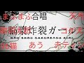 [合唱]  脳漿炸裂ガール        まふまふ、赤ティン、あう、歩く性教育、天月、歌詞太郎、96猫、コゲイヌ、vip店長