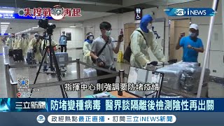 醫界討論14天檢疫後再篩檢一次確定陰性才出關 陳時中:做好居家隔離最重要｜記者 周寧 黃大風｜【台灣要聞。先知道】20201228｜三立iNEWS
