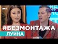 Без Монтажа - Луина о семейной жизни, шоу-бизе и межнациональном браке