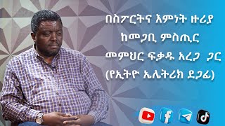 በስፖርትና እምነት ዙሪያ ከመጋቢ ምስጢር መምህር ፍቃዱ አረጋ  ጋር (የኢትዮ ኤሌትሪክ ደጋፊ)