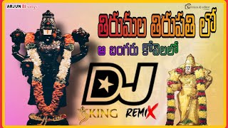 Tirumala Tirupati Lo Telugu Dj Song 2024 // Venkateswara Swamy new DJ song | Telugu all DJ songs#dj