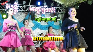 ញាក់កន្ទ្រឹមអកកេះបទល្បីណាស់ / តន្ត្រី ពេជ្រស្រីម៉ៅ | តាមអើយតាម / Kontrem Nhak Orkes New Version 2023