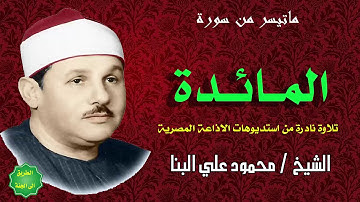 الشيخ / محمود علي البنا / تلاوة نادرة من استديوهات الاذاعة المصرية