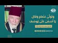 تلاوة نادرة من سورة يوسف للشيخ محمد رشاد الشريف مقرئ المسجد الأقصى