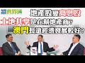 每周投資世界通2020-1-18 曾淵滄：地產股變高息股 土地共享是在幫地產商？ 澳門長遠經濟發展較好？