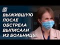 Выжившую после обстрела в Алматы женщину выписали из больницы