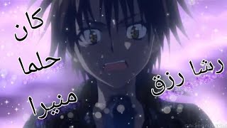 أغنيه🎤||🌟 كان حلما منيرا 🌟||على• إنمي•» {بلاك كات} ❤️^أرجو أن ينال إعجابكم ^||😉