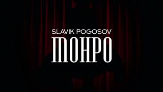 Slavic pogosov - Монро (speed up)