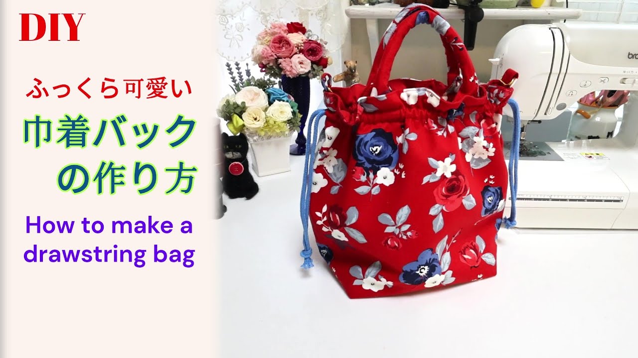 2Way巾着バックの作り方/マチ裏地付きHow to make a drawstring bag