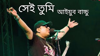সেই তুমি / আইয়ুব বাচ্চু / Sei Tumi / Ayub Bachchu /Bengali Popular Music
