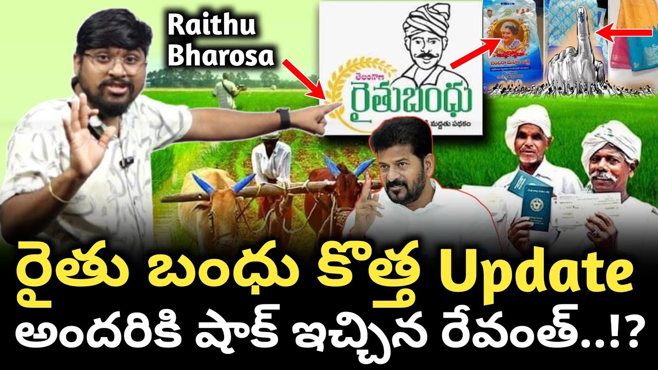 రైతు బంధు కొత్త Update : అందరికి షాక్ ఇచ్చిన రేవంత్..!? : Raithu ...