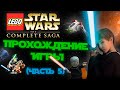 Прохождение Lego Star Wars: The Complete Saga (часть 5)