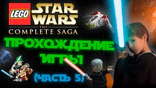 Прохождение Lego Star Wars: The Complete Saga (часть 5)