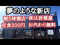 【富山グルメ】朝5時から営業!300円定食の神コスパな新店がヤバすぎ!