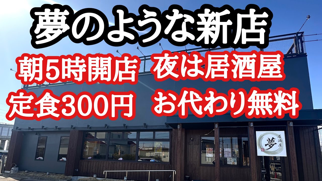 【富山グルメ】朝5時から営業!300円定食の神コスパな新店がヤバすぎ!