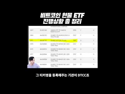 현재까지 비트코인 현물 ETF 진행 상황 총정리 