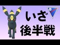 【スーパーリーグ】いざ後半戦へ！スーパーリーグの予習と復習！【GOバトルリーグ】【ポケモンGO】
