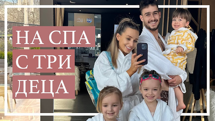 ОТИВАМЕ НА СПА С ТРИТЕ ДЕЦА