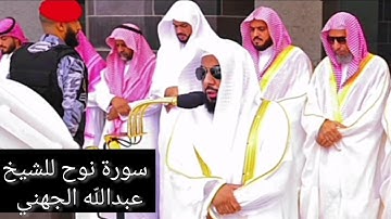 سورة نوح تلاوة للشيخ عبدالله الجهني|صلاة التراويح رمضان عام ١٤٣٦