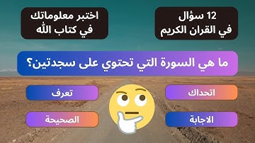 اسئلة دينية عن القران الكريم واجاباتها اتحداك تحلهم