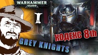 Мультшоу Обзор армий Warhammer 40k Codex Grey Knights Часть 1