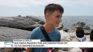 Τα παιδια μας δείχνουν τον δρόμο για ένα ξέγνοιαστο καλοκαίρι