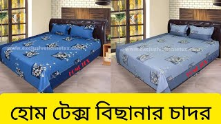 অরিজিনাল হোম টেক্স বিছানার চাদরের কালেকশন || Home tex bedsheets price in Bangladesh 2024|| Bedsheet