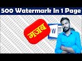 How To Apply 500+ Watermarks In 1 Page As a Mark Sheet | Microsoft Word, Apply Unlimited Watermarks