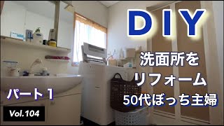 [Japanese House Wife] vlog #104 Renovation of Washroom Part 1