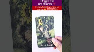 এই মুহূর্তে তার মনে কি চলছে❓ #currentfeelings #tarot #tarotreading #reels #shortsvedio #tarot