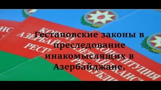 Гестаповские законы в преследование инакомыслящих в Азербайджане.