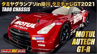 【タミヤTA08 PRO】MOTUL AUTECH GTR TA08 CHASSIS TAMIYA GP in Kagegawa　タミヤグランプリin掛川用ボディ タミチャレGT2021