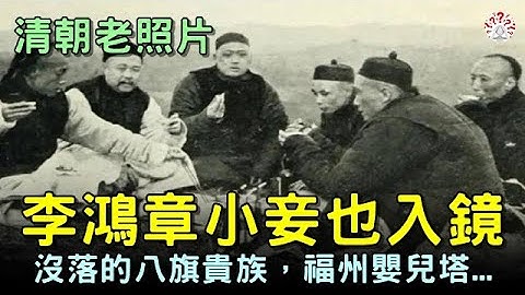 清朝老照片，李鴻章的小妾，沒落的八旗貴族，福州嬰兒塔，100年前的寫實老照片....【歷史萬花鏡】 - 天天要聞