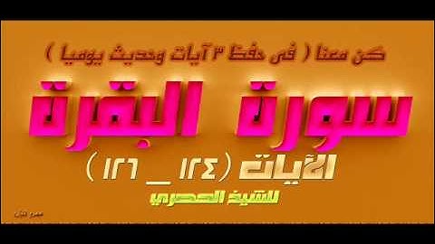 سورة البقرة الآيات  124 _ 126  للشيخ الحصري