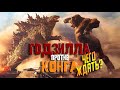 ГОДЗИЛЛА против КОНГА: Чего ждать от фильма? ОБЗОР КИНОВСЕЛЕННОЙ МОНСТРОВ Legendary