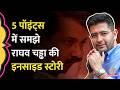 Raghav Chadha ने क्यों चुना BJP का साथ? क्या है  इनसाइड स्टोरी? क्या बिखर रही है Kejriwal की टीम?
