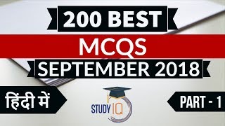 200 Best current affairs September 2018 in Hindi Set 1 - IBPS PO/SSC CGL/UPSC/IAS/RBI Grade B 2018