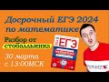 Досрочный ЕГЭ по математике от 29.03.2024 | Разбор от стобалльника