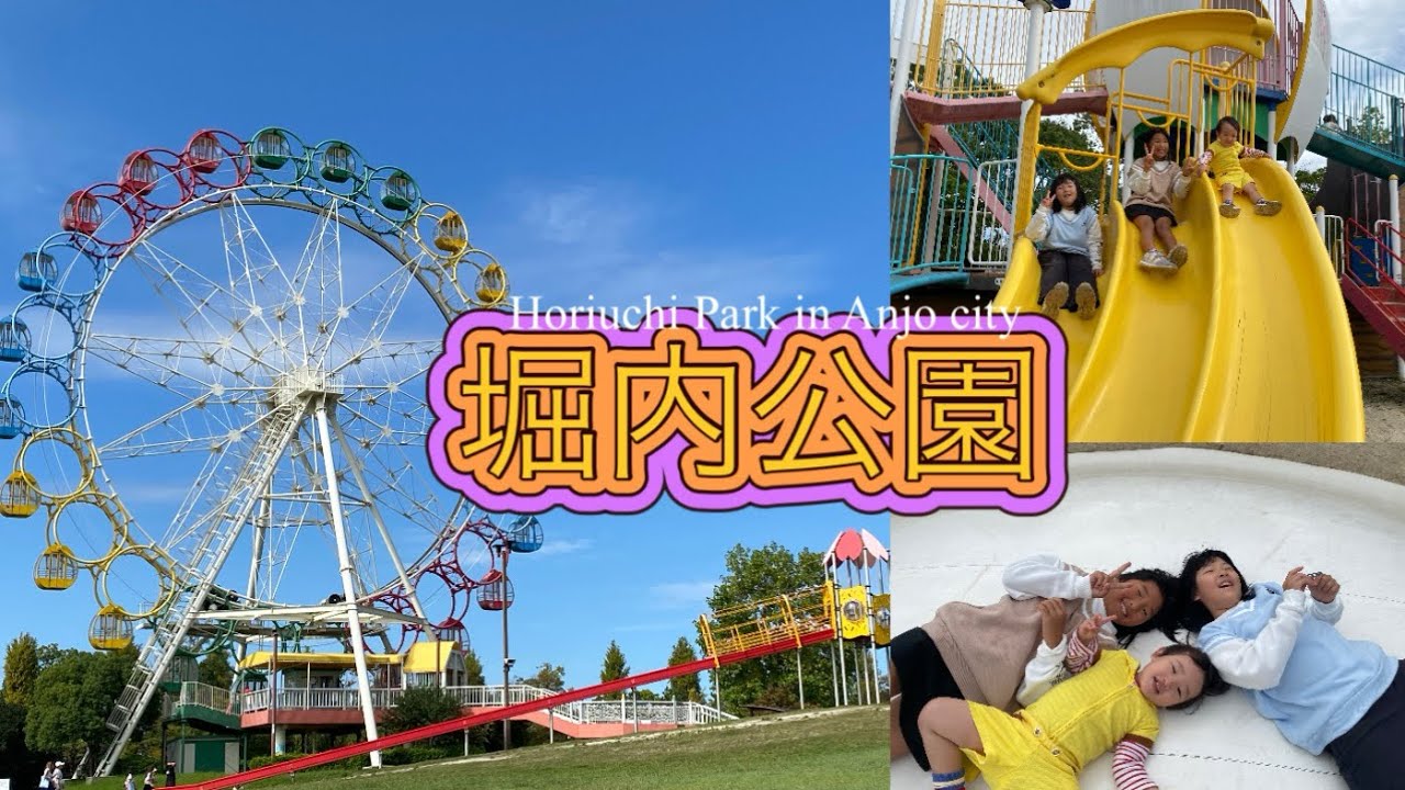 入場料無料で乗り物も安い！安城市の堀内公園を満喫してきました❤️@みゆっちちゃんねる　Miyu&Yucchi Vlog