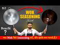 How To Seasoning Wok | New Wok को कैसे सेट करें। Benifit Of Seasoning Wok | #wokseasoning #setwok