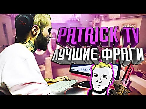 PATRICK TV ЛУЧШИЕ ФРАГИ | CS:GO Stream Highlights