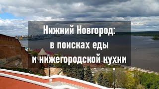 Нижний Новгород: в поисках еды и нижегородской кухни