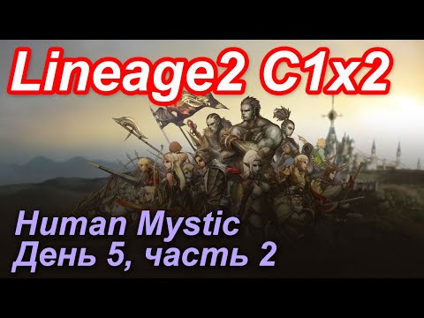 Lineage2. Elmorelab.com. Cronicle1 x2. Human Mystic. День 5, часть 2.