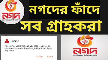 নগদের সমস্যার কারণ কি | নগদ অ্যাপ Security Warning! নগদ অ্যাপস Uninstall | Nagod update news 