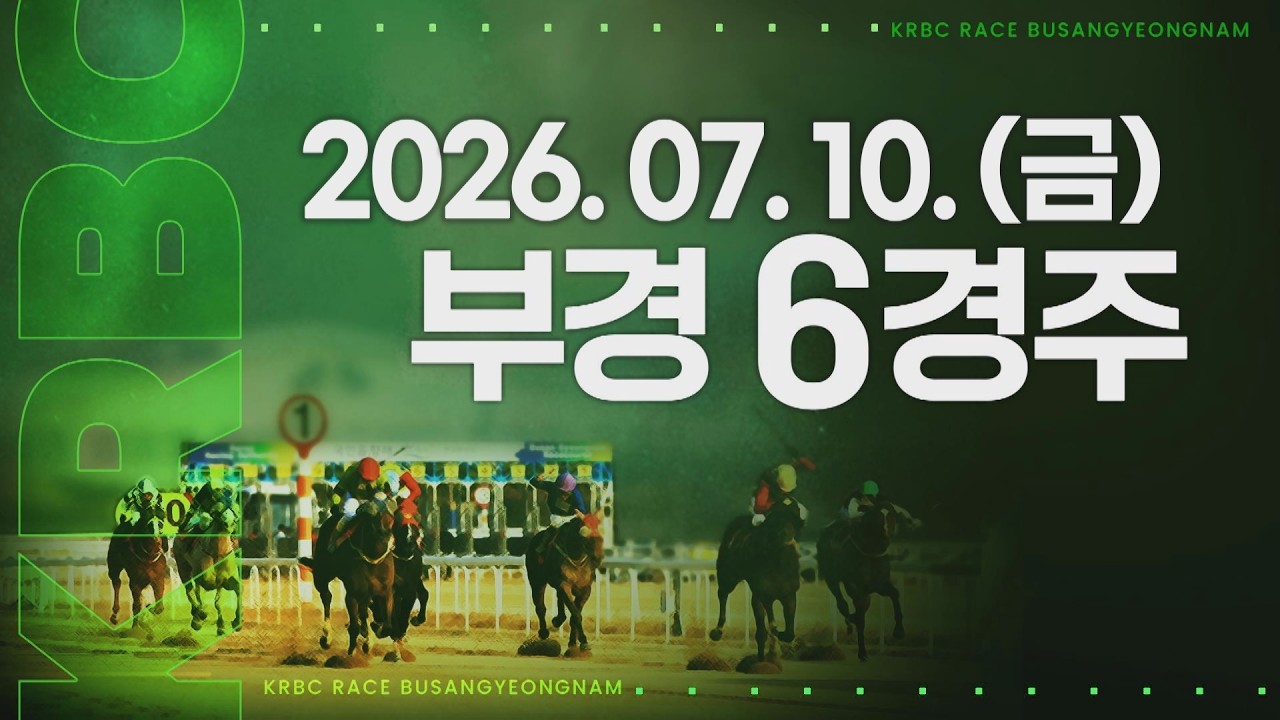 (부경) 2026.07.10 6경주