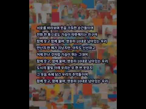 AI작곡 윤지원작사 '영원한 10대로' 노래작사작곡 하기