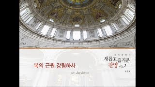 [중앙아트] 일반찬양집 '새롭고 즐거운 찬양 vol.7' 12.복의 근원 강림하사-합창