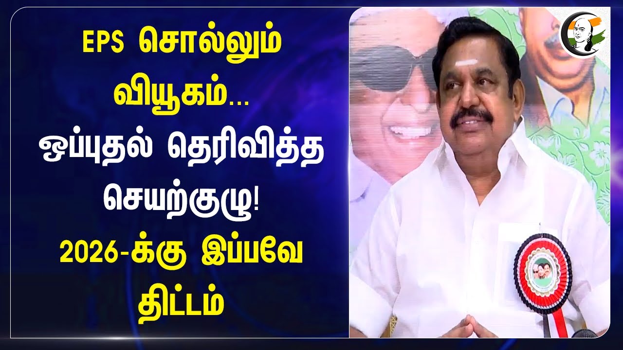 EPS சொல்லும் வியூகம்... | EPS Speech's at ADMK Meeting | Chennai | 2026 Election